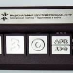 Вечный календарь с логотипом Национального удостоверяющего центра