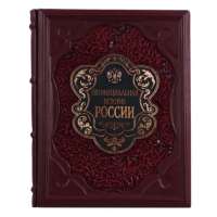 Книга подарочная ручной работы из натуральной кожи "Неофициальная история России"