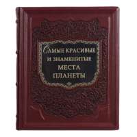 Книга подарочная ручной работы из натуральной кожи "Самые красивые и знаменитые места планеты"