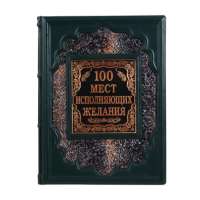 Книга подарочная ручной работы из натуральной кожи "100 мест, исполняющих желания"