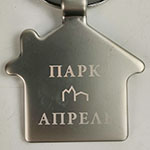 Металлический брелок-домик с логотипом Парк Апрель, гравировка