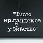 Зонт с надписью 